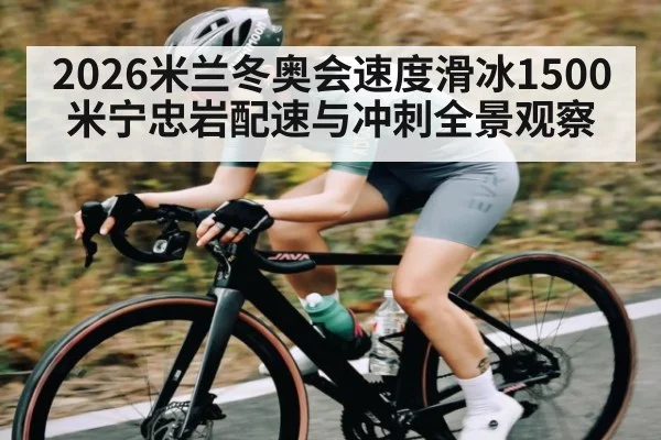 2026米兰冬奥会速度滑冰1500米宁忠岩配速与冲刺全景观察