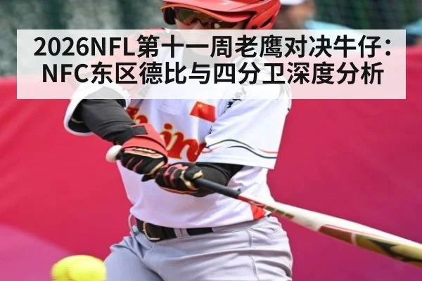 2026NFL第十一周老鹰对决牛仔：NFC东区德比与四分卫深度分析