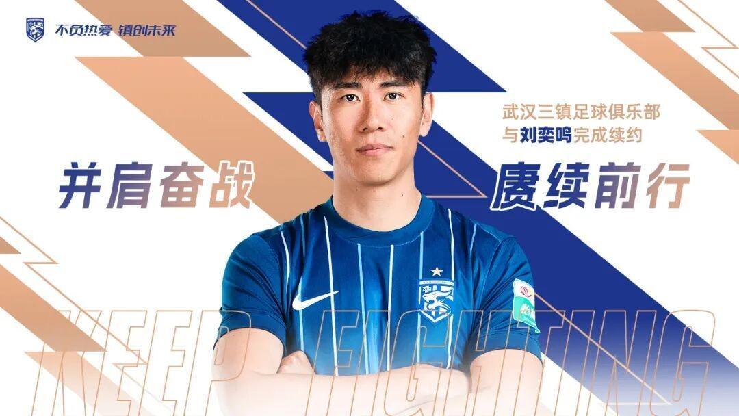 英超直播-官方：武汉三镇与后卫刘奕鸣完成续约